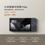 小米智能中控屏 MAX：畅联海量设备，智控科技生活