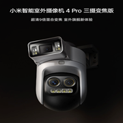 小米智能室外摄像机 4 PRO 三摄变焦版：三摄500万像素，3K超清画质