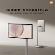 小米智能家庭屏 Max 27：超级小爱闺蜜机，可移动的宅家娱乐屏