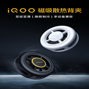 iQOO 磁吸散热背夹:至轻至薄|旗舰制冷