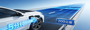 充电 5 分钟，续航 200 公里：快充技术的极限在哪里？